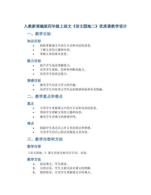 人教新部编版四年级上语文《语文园地二》优质课教学设计