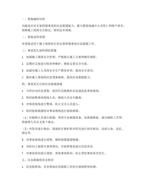 支架坍塌事故应急救援预案