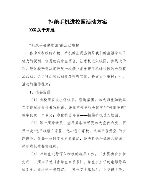 拒绝手机进校园活动方案