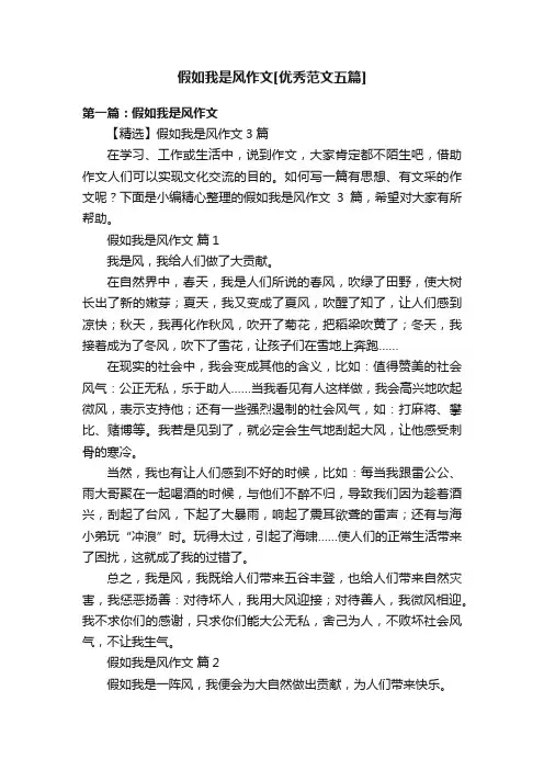 假如我是风作文[优秀范文五篇]