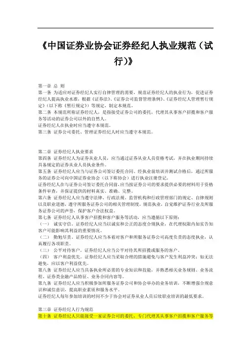 中国证券业协会证券经纪人执业规范(试行).