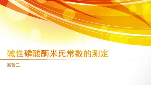 实验三-碱性磷酸酶米氏常数的测定