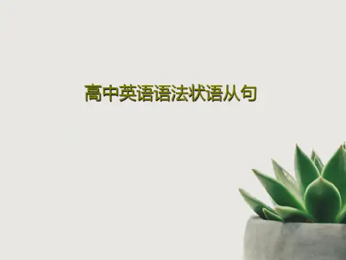 高中英语语法状语从句67页PPT