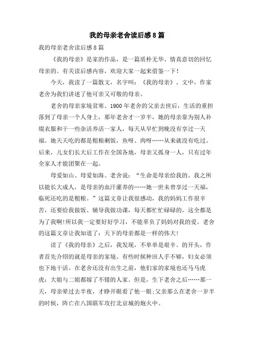 我的母亲老舍读后感8篇