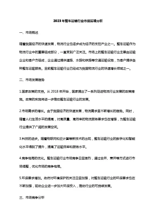 2023年整车运输行业市场环境分析