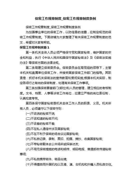 保密工作规章制度_保密工作规章制度条例