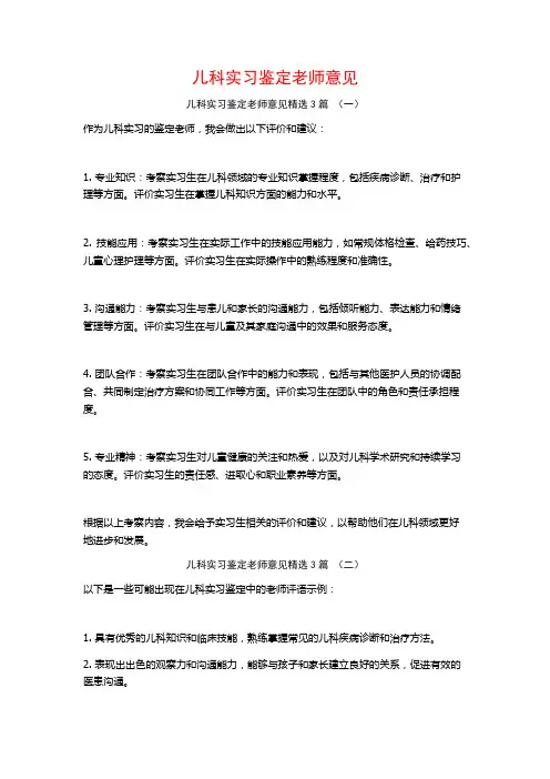 儿科实习鉴定老师意见3篇