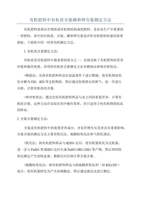 有机肥料中有机质全氮磷和钾含量测定方法