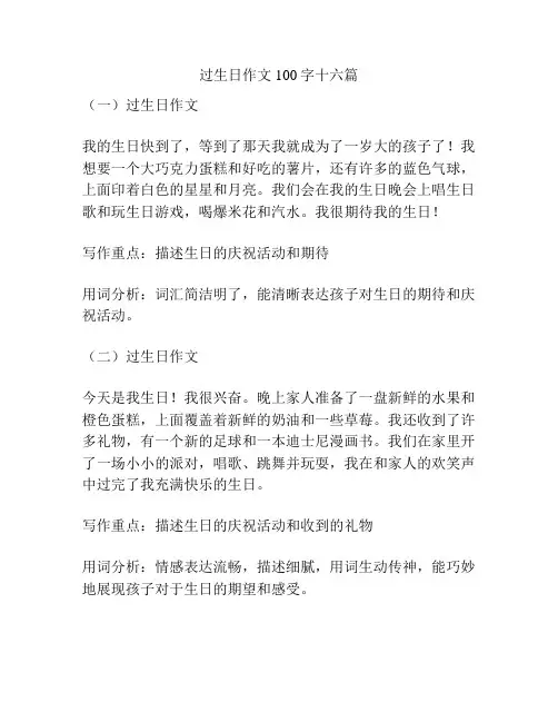 过生日作文100字十六篇