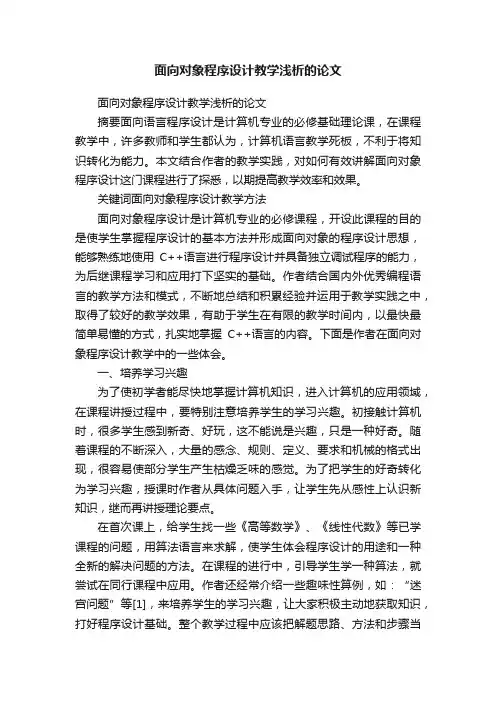 面向对象程序设计教学浅析的论文