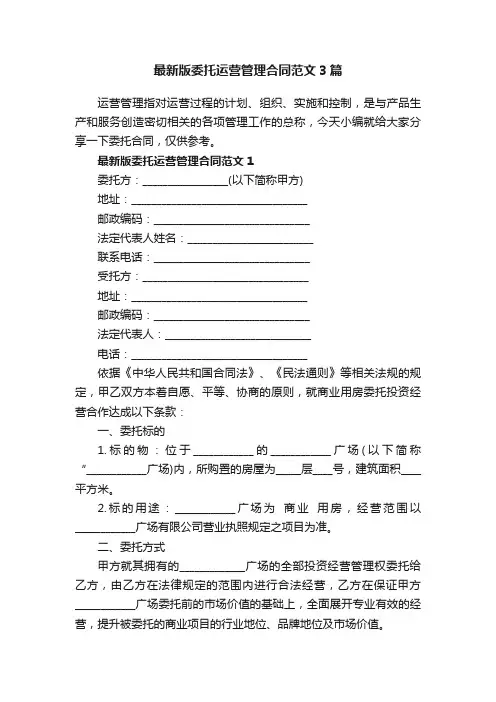 最新版委托运营管理合同范文3篇