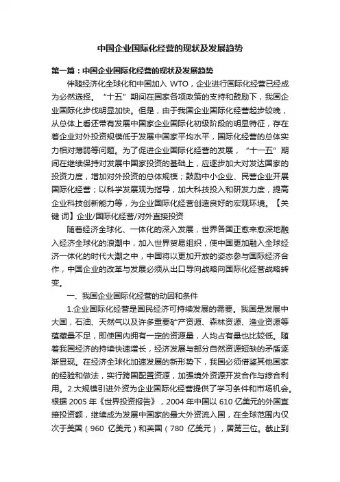 中国企业国际化经营的现状及发展趋势
