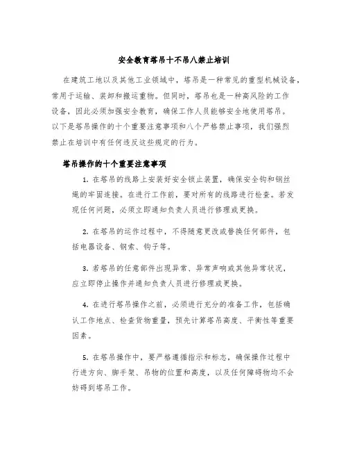安全教育塔吊十不吊八禁止培训