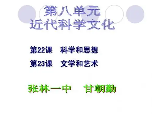 中华书局版九年级上册历史第八单元近代科学文化