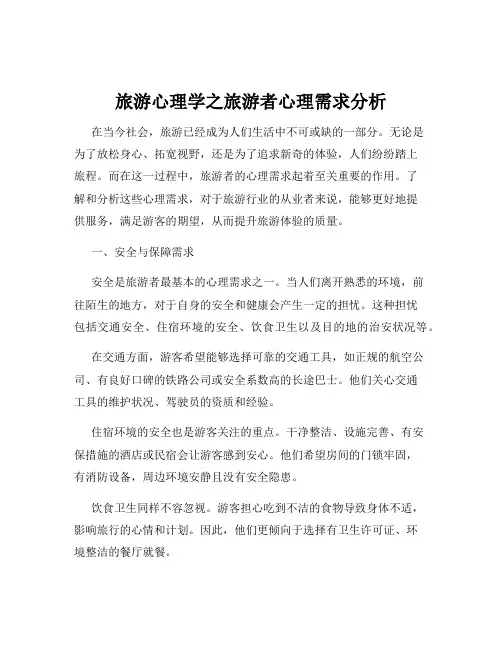 旅游心理学之旅游者心理需求分析