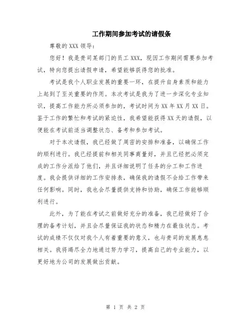 工作期间参加考试的请假条