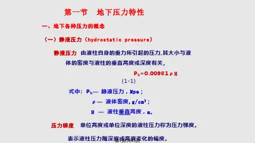 钻井工程钻井工程地质条件—压力PPT课件
