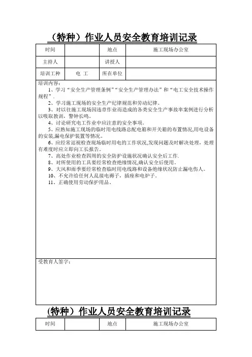 特种作业人员安全教育培训记录