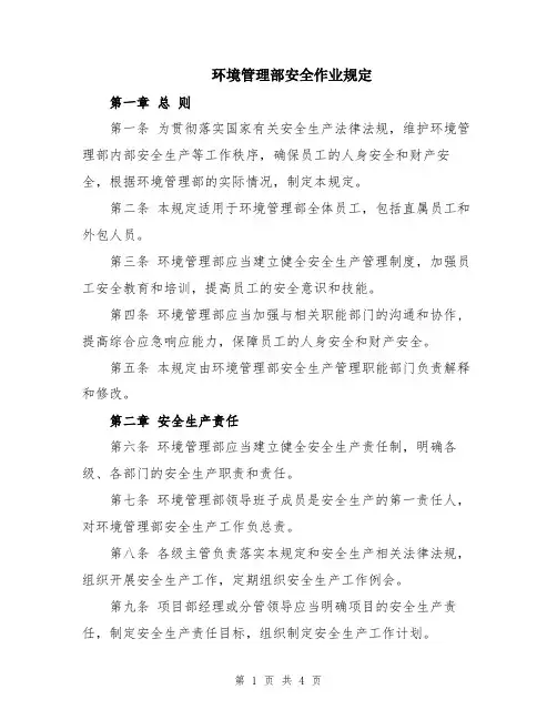 环境管理部安全作业规定