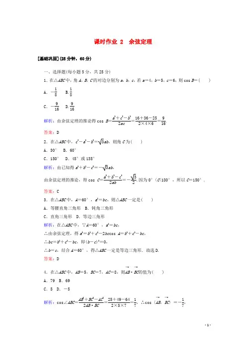 人教A版高中数学必修5：余弦定理 课时练习