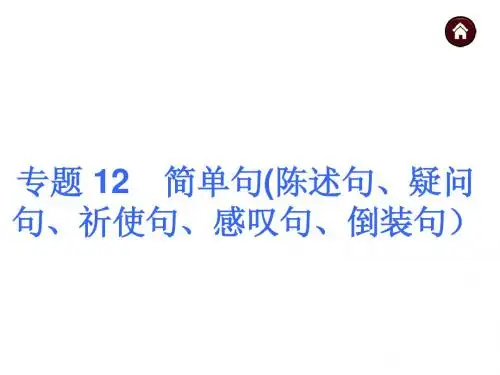 2015中考英语复习课件:第一篇 知识板块突破 专题 12 简单句(陈述句、疑问句、祈使句、感叹句、倒装句)