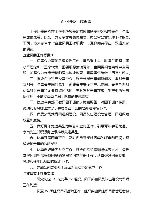 企业团委工作职责