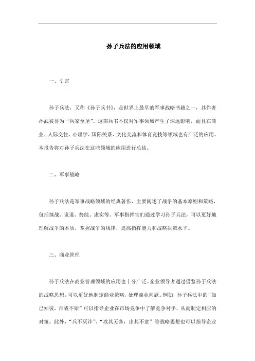 孙子兵法的应用领域