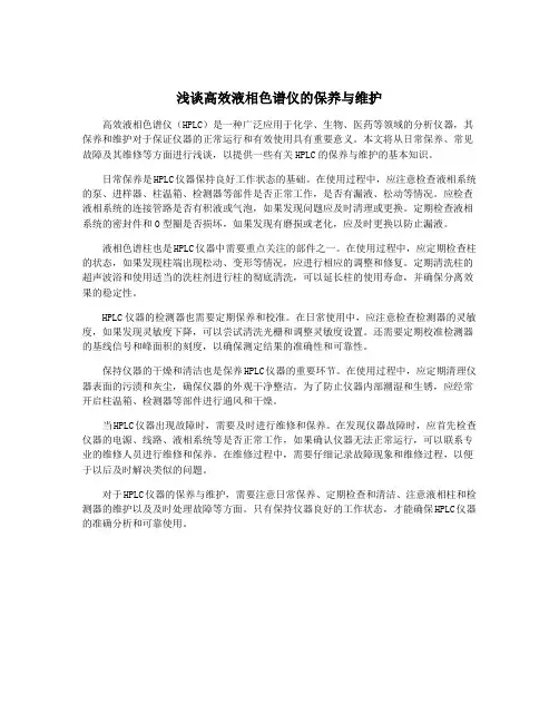浅谈高效液相色谱仪的保养与维护