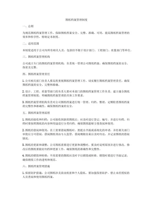 图纸档案管理制度