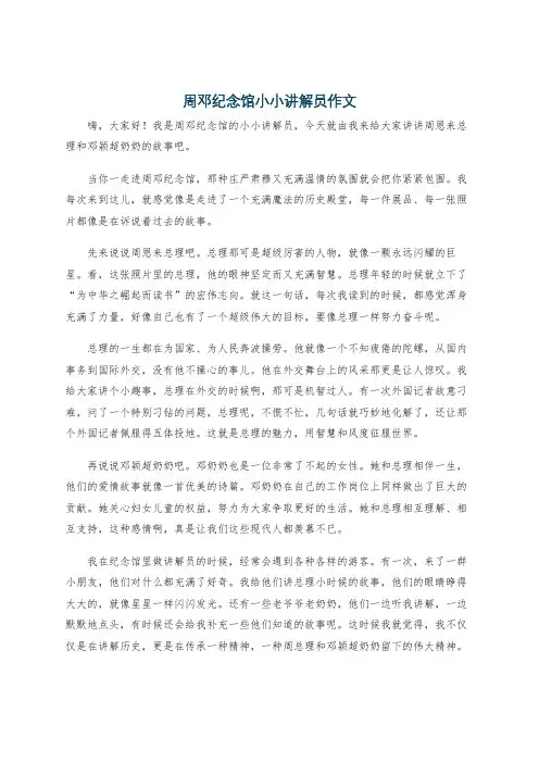 周邓纪念馆小小讲解员作文