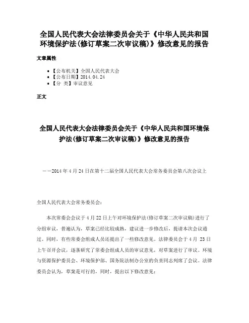 全国人民代表大会法律委员会关于《中华人民共和国环境保护法(修订草案二次审议稿)》修改意见的报告