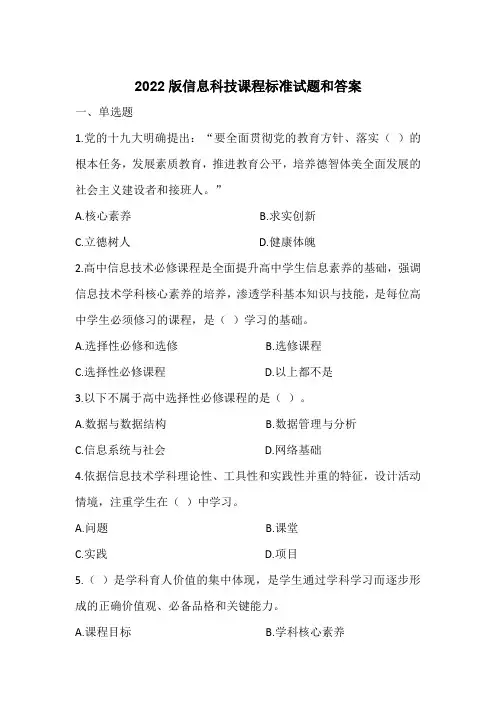2022版高中信息科技课程标准试题和答案