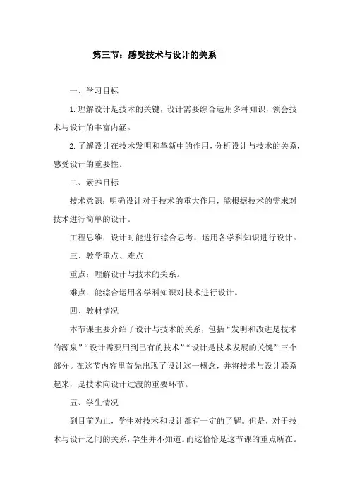 感受设计与技术的关系教案-高中通用技术粤科版必修技术与设计1(1)