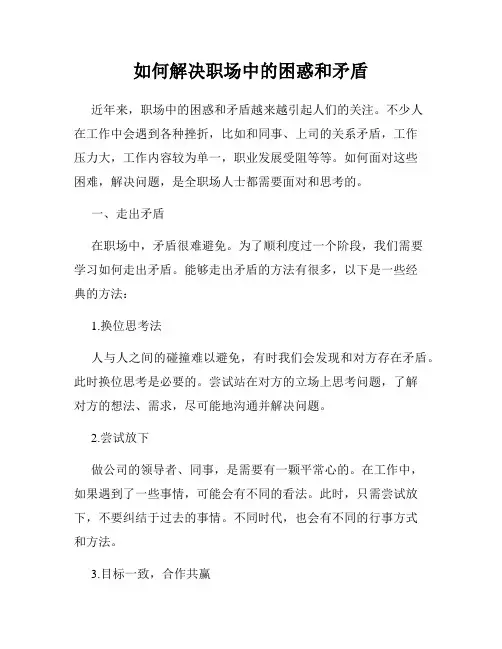 如何解决职场中的困惑和矛盾