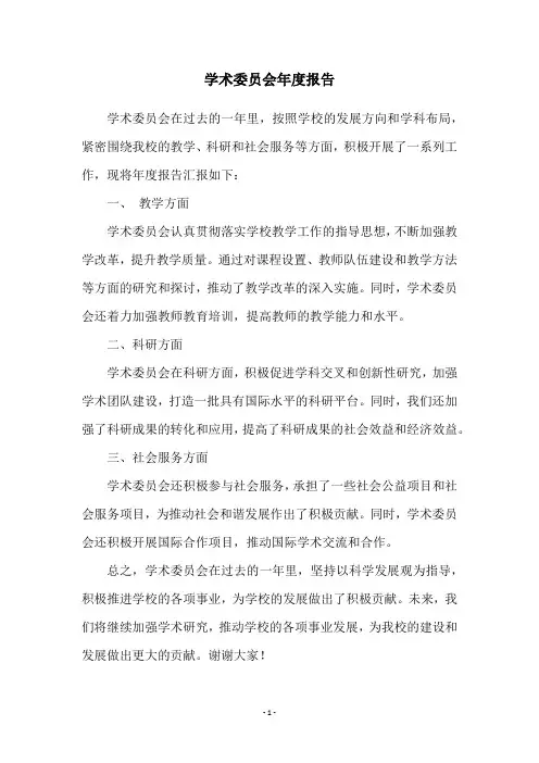 学术委员会年度报告