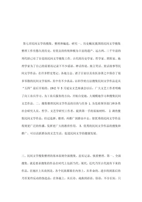 彝族民间文学概论课件第7章民间文学的搜集、整理和编选、研究（可编辑）
