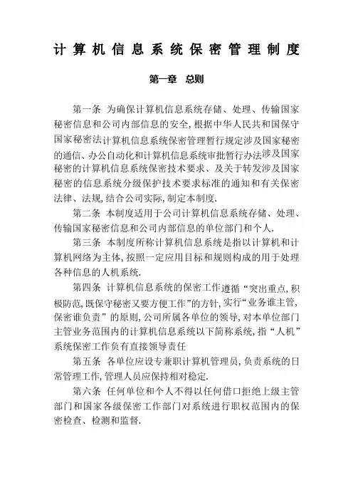 计算机信息系统保密管理规定