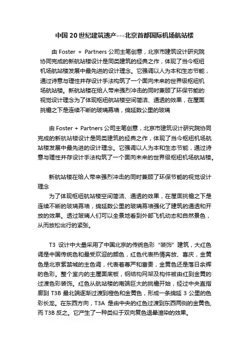 中国20世纪建筑遗产---北京首都国际机场航站楼