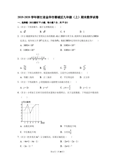 2019-2020学年浙江省金华市婺城区九年级(上)期末数学试卷