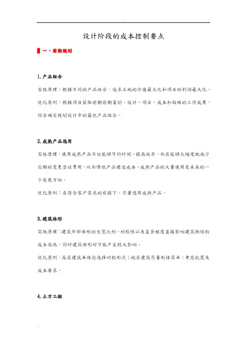 设计阶段成本控制要点