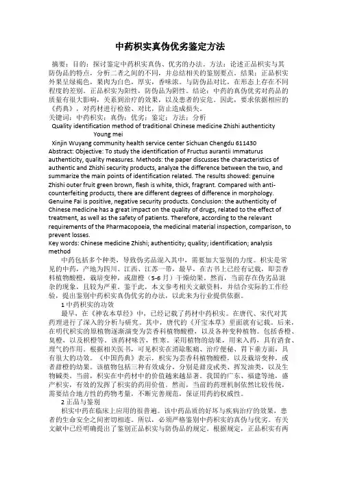 中药枳实真伪优劣鉴定方法