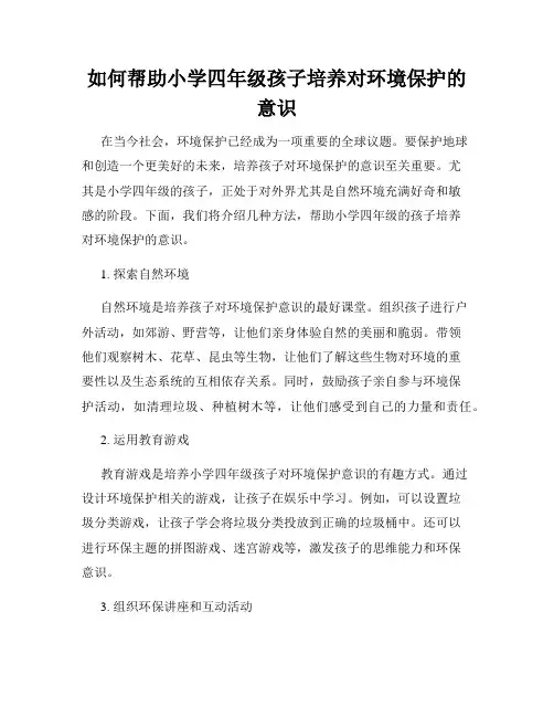 如何帮助小学四年级孩子培养对环境保护的意识