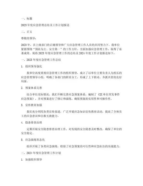 应急管理总结报送范文