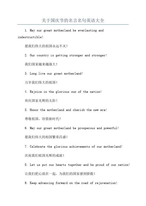 关于国庆节的名言名句英语大全