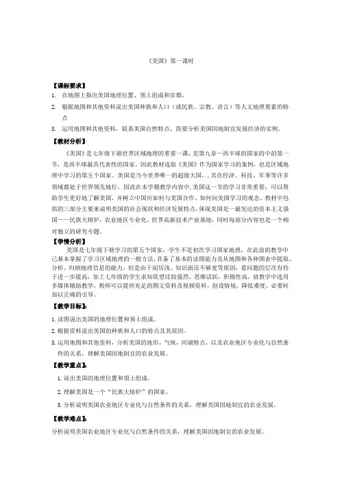 初中地理_美国教学设计学情分析教材分析课后反思