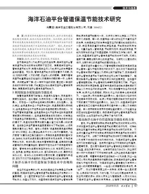 海洋石油平台管道保温节能技术研究