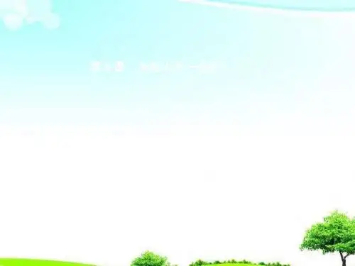 【精编】七年级政治上册第二单元生活中有你第5课为他人开一朵花第1框心中有他人课件人民版.pptx