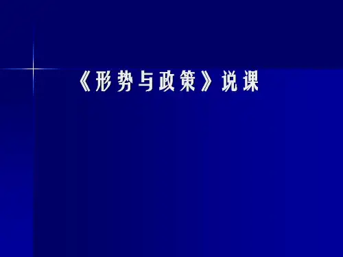 形势与政策说课课件