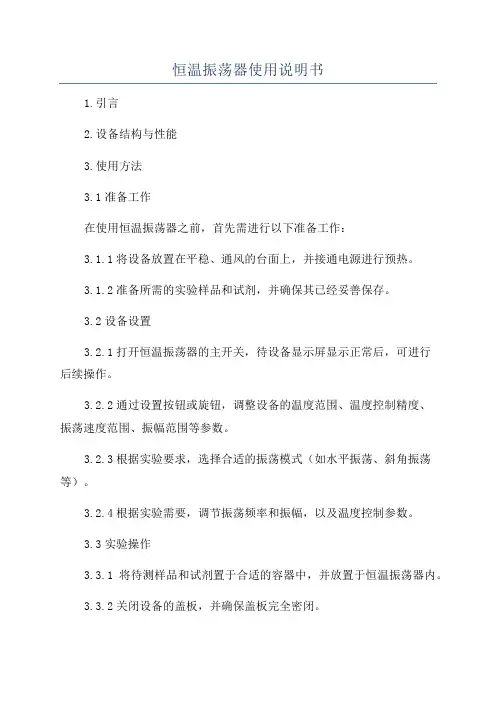 恒温振荡器使用说明书