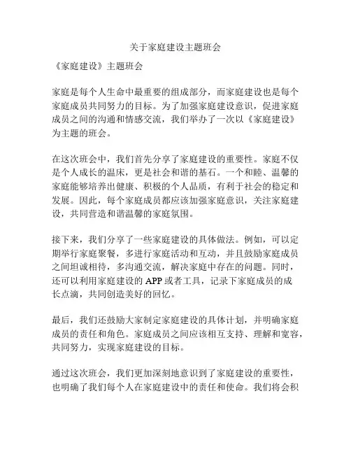 关于家庭建设主题班会